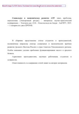 Социальное и экономическое развитие АТР. Опыт, проблемы, перспективы. Материалы научно-практической конференции