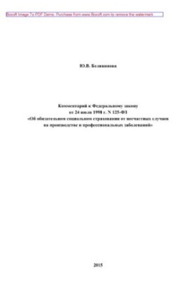 Comment to the Federal Law of July 24, 1998 No. 125-FZ “On Compulsory Social Accident Insurance”
