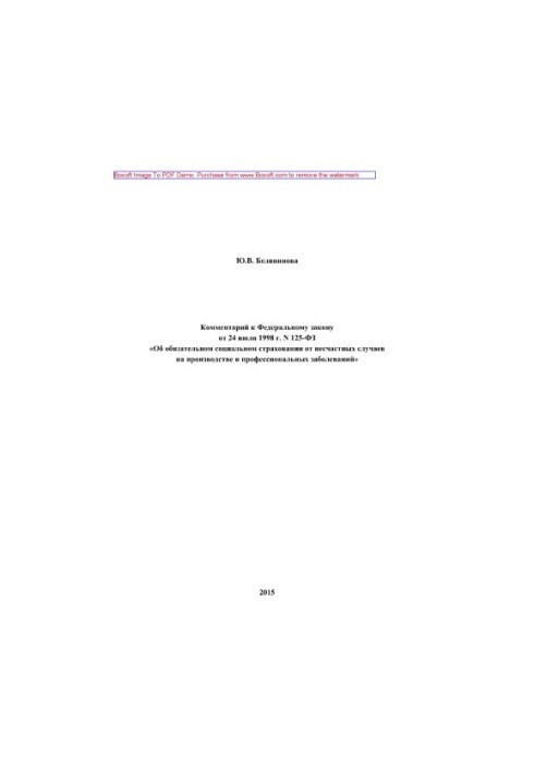 Comment to the Federal Law of July 24, 1998 No. 125-FZ “On Compulsory Social Accident Insurance”