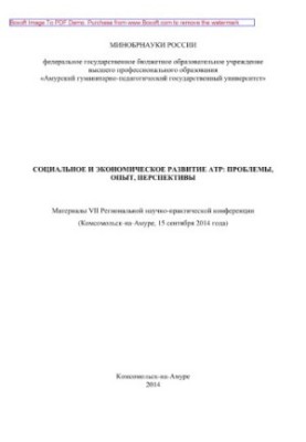 Социальное и экономическое развитие АТР. Проблемы, опыт, перспективы. Материалы VII Региональной научно-практической конферен