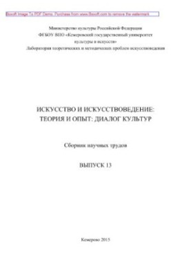 Art and Art Studies. Issue 13. Theory and experience. Dialogue of cultures. Collection of scientific works