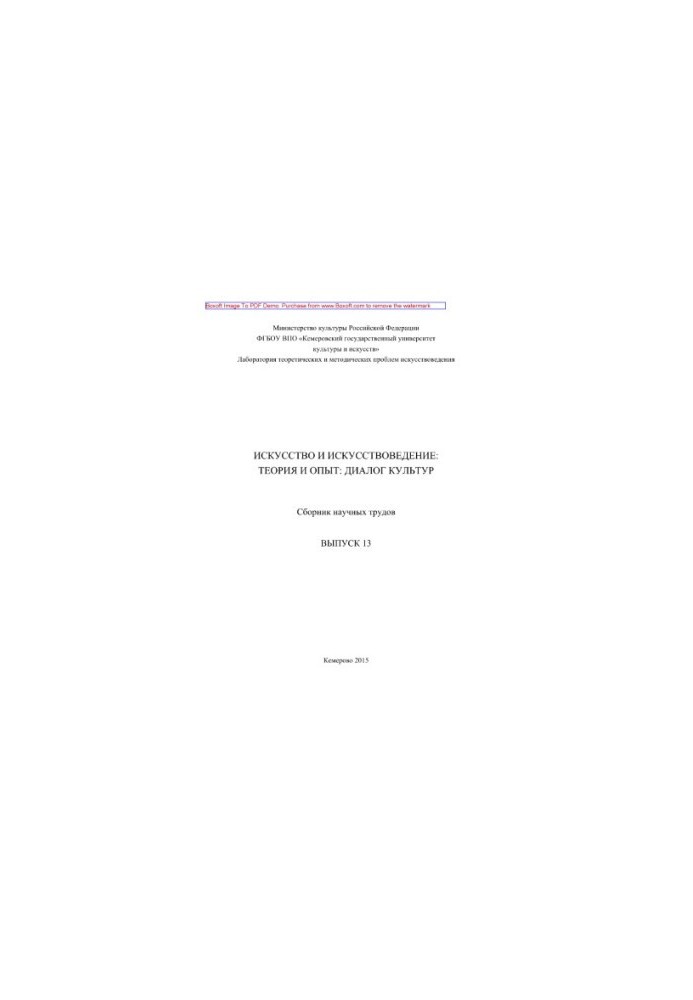 Art and Art Studies. Issue 13. Theory and experience. Dialogue of cultures. Collection of scientific works