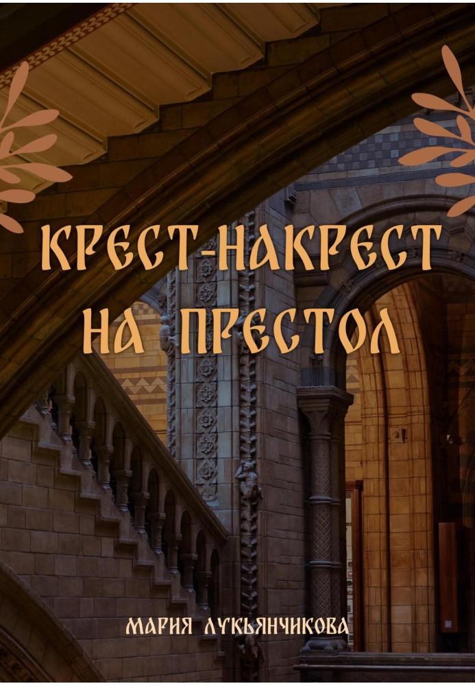 Крест-накрест на престол