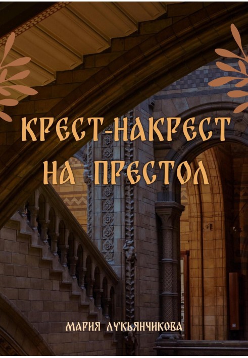 Крест-накрест на престол