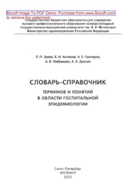 Словник-довідник термінів та понять у галузі госпітальної епідеміології