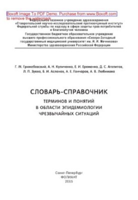 Словарь-справочник терминов и понятий в области эпидемиологии чрезвычайных ситуаций