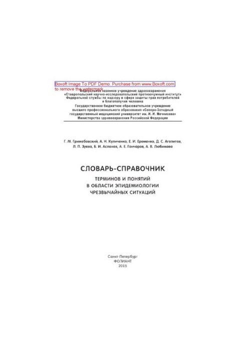 Словарь-справочник терминов и понятий в области эпидемиологии чрезвычайных ситуаций