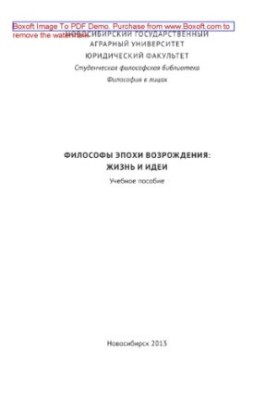 Філософи епохи Відродження. Життя та ідеї. Навчальний посібник