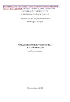 Medieval philosophers. Life and ideas. Tutorial