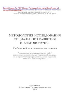 Методологія дослідження соціального розвитку та благополуччя: навчальні кейси та практичні завдання. Навчальний посібник