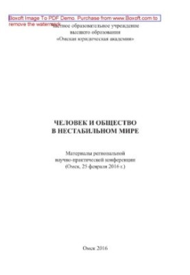 Людина і суспільство в нестабільному світі. Матеріали регіональної науково-практичної конференції (Омськ, 25 лютого 2016 р.)