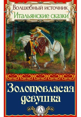 Золотовласая девушка