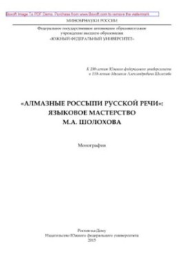 «Алмазные россыпи русской речи». Языковое мастерство М.А. Шолохова. Монография