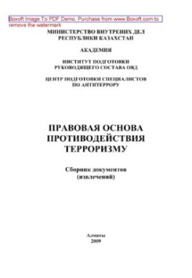 Правова основа протидії тероризму. Збірник нормативно-правових документів (витягів)