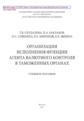 Организация исполнения функции агента валютного контроля в таможенных органах. Учебное пособие
