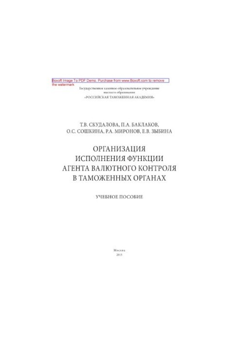 Организация исполнения функции агента валютного контроля в таможенных органах. Учебное пособие