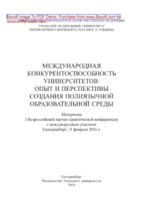 International competitiveness of universities. Experience and prospects for creating a multilingual educational environment. Materials I