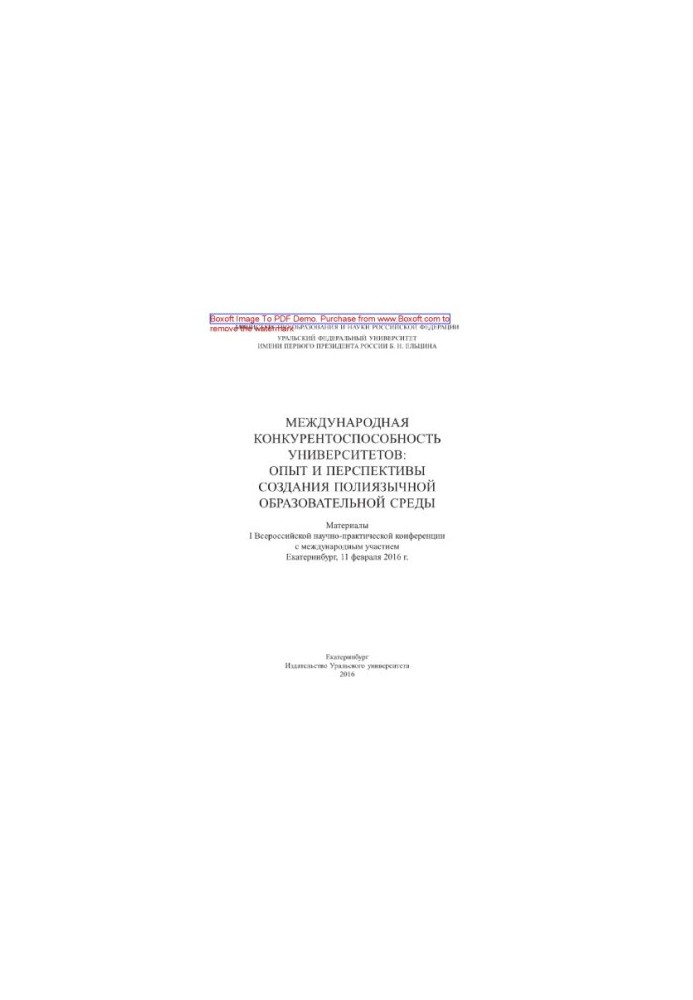 International competitiveness of universities. Experience and prospects for creating a multilingual educational environment. Materials I