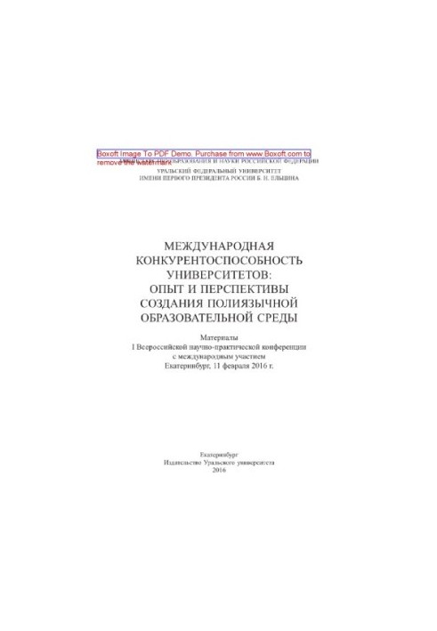 International competitiveness of universities. Experience and prospects for creating a multilingual educational environment. Materials I