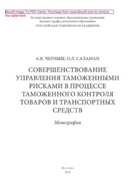 Improving the management of customs risks in the process of customs control of goods and vehicles. Monograph