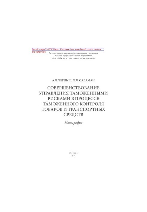 Improving the management of customs risks in the process of customs control of goods and vehicles. Monograph