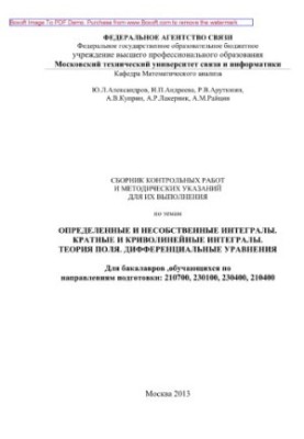 Збірник контрольних робіт та методичних вказівок для їх виконання з теми Визначені та невизначені інтеграли. Кратні