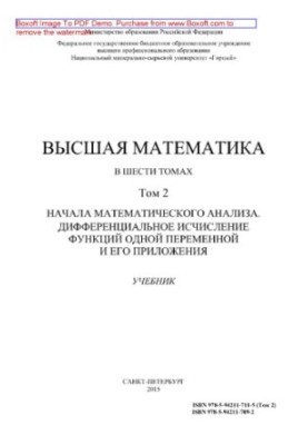 Высшая математика. Том 2. Начало математического анализа. Дифференциальное исчисление функций одной переменной и его приложен