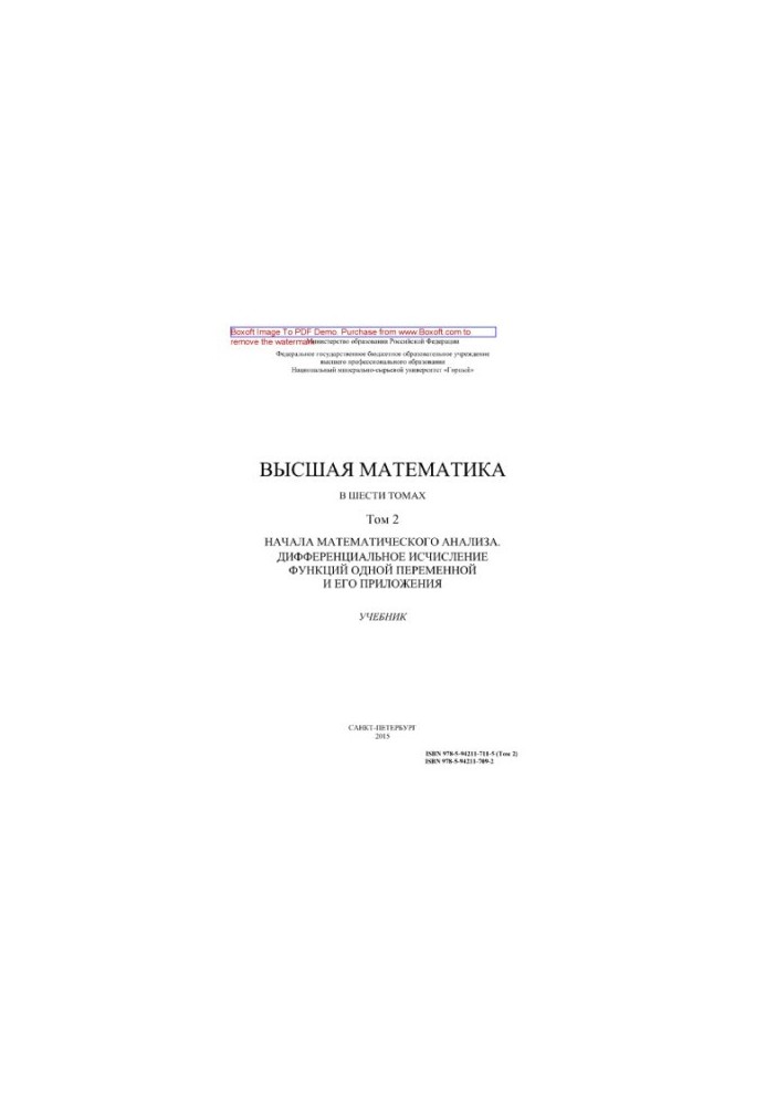 Высшая математика. Том 2. Начало математического анализа. Дифференциальное исчисление функций одной переменной и его приложен