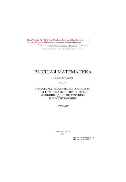 Высшая математика. Том 2. Начало математического анализа. Дифференциальное исчисление функций одной переменной и его приложен