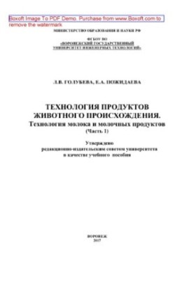 Technology of products of animal origin. Technology of milk and dairy products. Laboratory workshop. Part 1. Educational