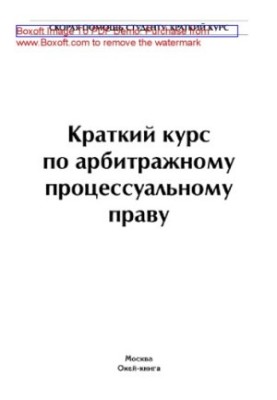 Краткий курс по арбитражному процессуальному праву
