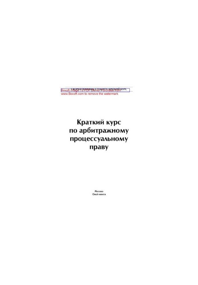 Краткий курс по арбитражному процессуальному праву