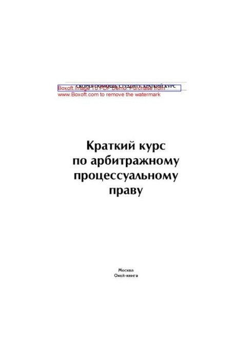 Краткий курс по арбитражному процессуальному праву