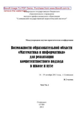Возможности образовательной области Математика и информатика для реализации компетентностного подхода в школе и вузе. Часть 2
