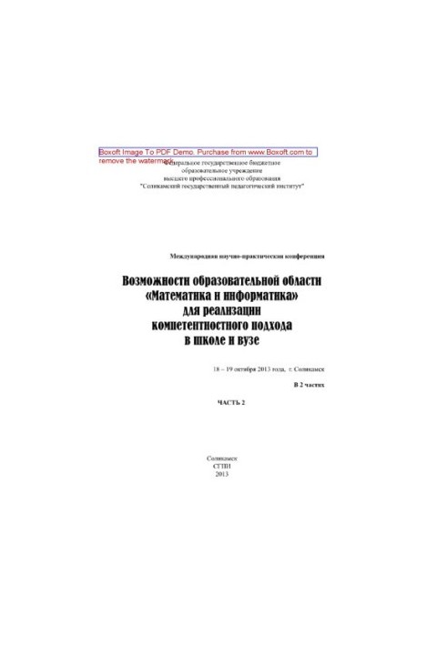 Возможности образовательной области Математика и информатика для реализации компетентностного подхода в школе и вузе. Часть 2