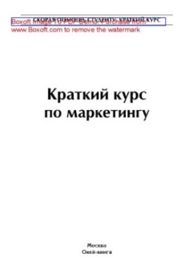 Короткий курс з маркетингу