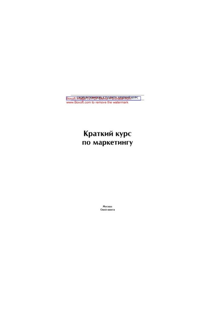 Короткий курс з маркетингу