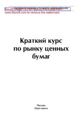 Краткий курс по рынку ценных бумаг