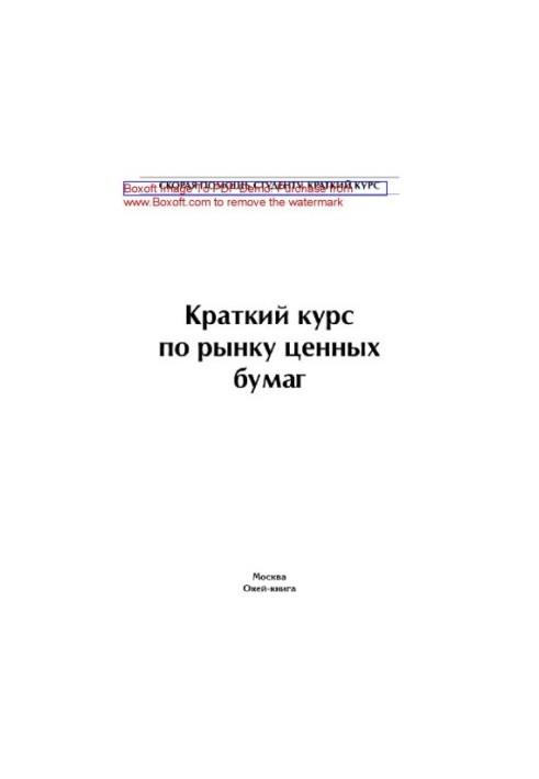 Краткий курс по рынку ценных бумаг