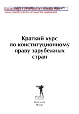 A short course on the constitutional law of foreign countries