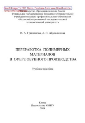 Переробка полімерних матеріалів у взуттєвому виробництві. Навчальний посібник