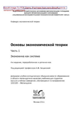 Основи економічної теорії. Частина 1. Економіка як система. Підручник