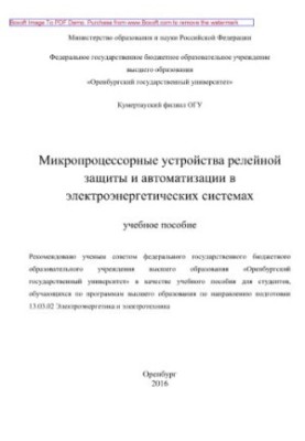 Микропроцессорные устройства релейной защиты и автоматизации в электроэнергетических системах. Учебное пособие