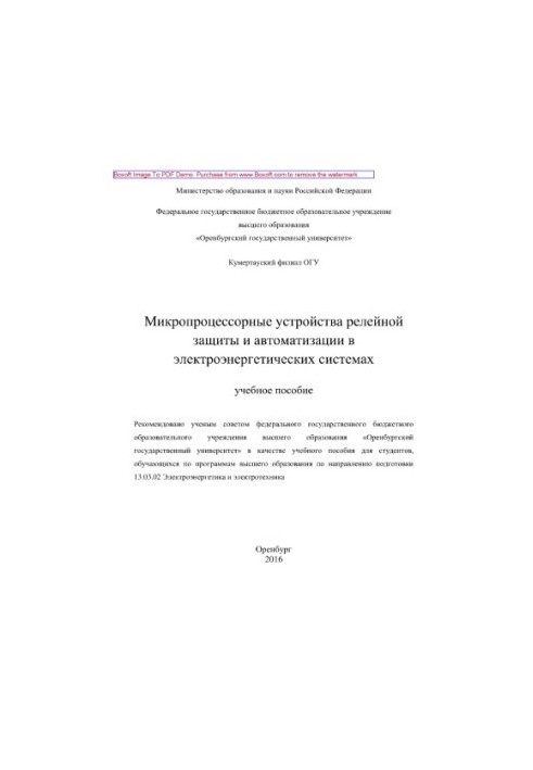 Микропроцессорные устройства релейной защиты и автоматизации в электроэнергетических системах. Учебное пособие