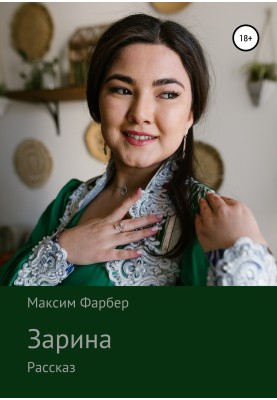 Заріна