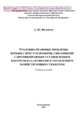 Кримінально-правові проблеми боротьби з злочинами, пов'язаними з незаконним контролем над активами та управлінням ними