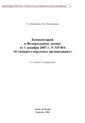 Комментарий к Федеральному закону от 1 декабря 2007 г. N 315-ФЗ «О саморегулируемых организациях»