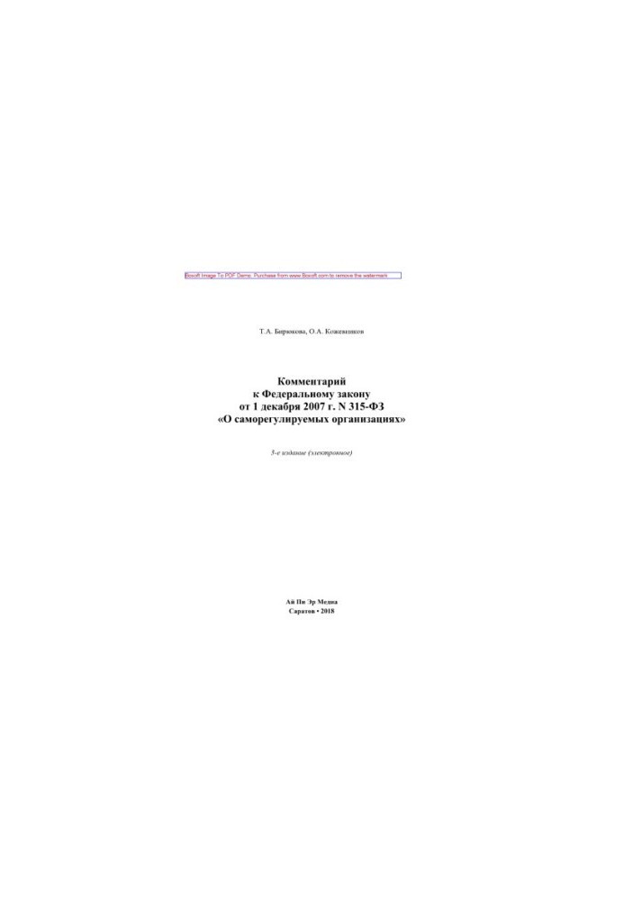 Комментарий к Федеральному закону от 1 декабря 2007 г. N 315-ФЗ «О саморегулируемых организациях»