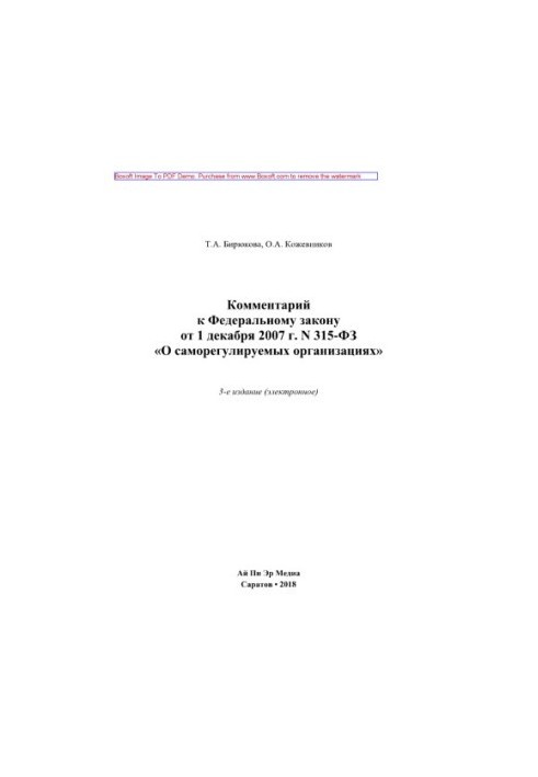 Комментарий к Федеральному закону от 1 декабря 2007 г. N 315-ФЗ «О саморегулируемых организациях»