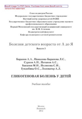 Хвороби дитячого віку від А до Я. Випуск 3. Глікогенова хвороба у дітей. Навчальний посібник